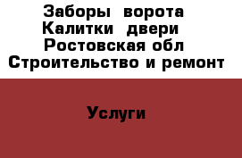 Заборы, ворота, Калитки, двери - Ростовская обл. Строительство и ремонт » Услуги   . Ростовская обл.